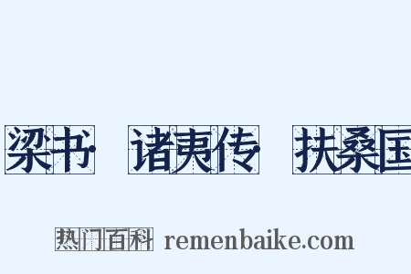 梁书·诸夷传·扶桑国是什么意思的图片